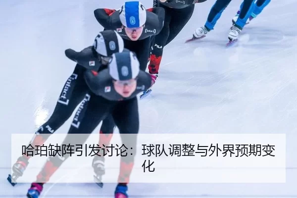 ha-po-que-zhen-yin-fa-tao-lun-qiu-dui-tiao-zheng-yu-wai-jie-yu-qi-bian-hua-2-453.jpg